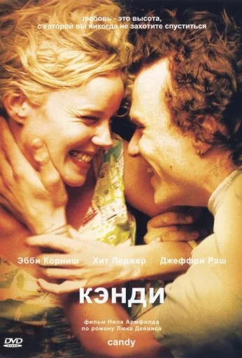 Кэнди (2005) онлайн бесплатно